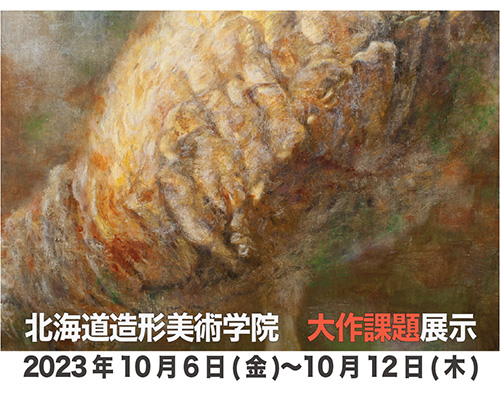 2023 大作課題展示