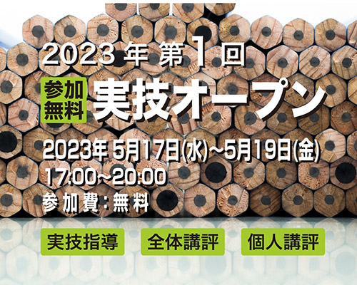 2023 第1回実技オープン〈参加無料〉