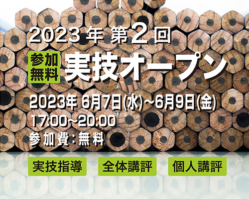 2023 第2回実技オープン〈参加無料〉