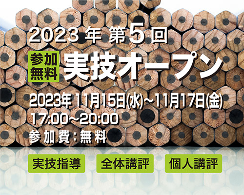 2023 第5回 実技オープン《参加無料》
