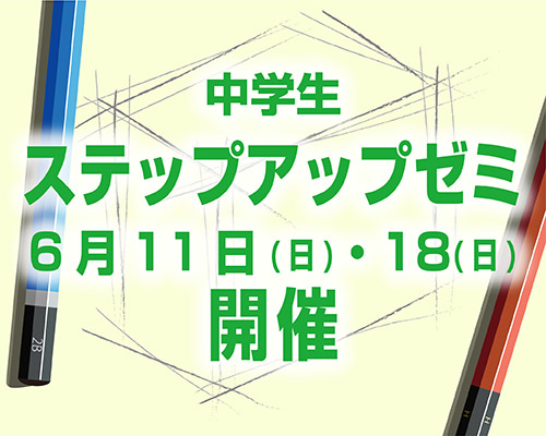 〈中学生のための鉛筆デッサン講座〉ステップアップゼミ