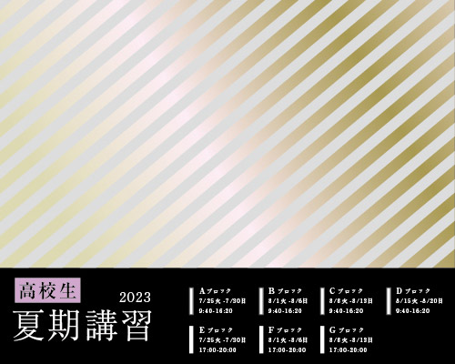 2023 夏期講習