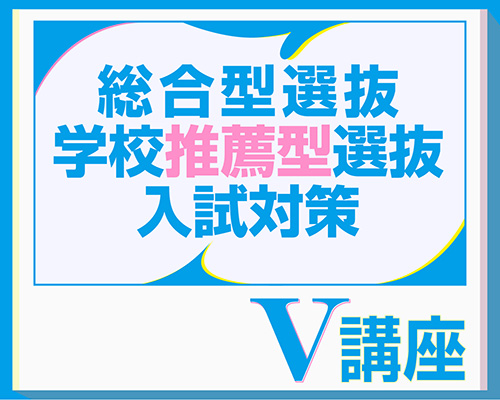 2024年度 総合型選抜・学校推薦型選抜 直前対策　V講座