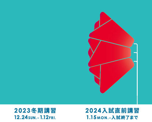 2023 冬期講習・2024 入試直前講習