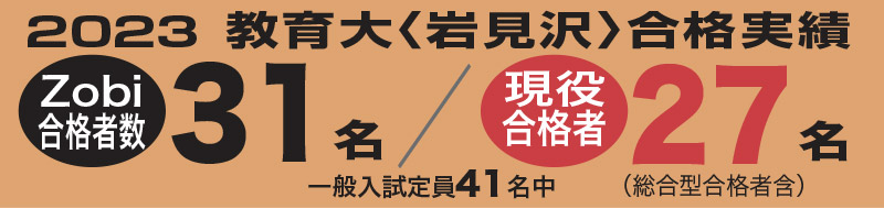 2023 教育大〈岩見沢〉合格実績