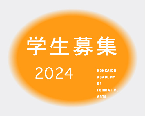 2024 学生募集