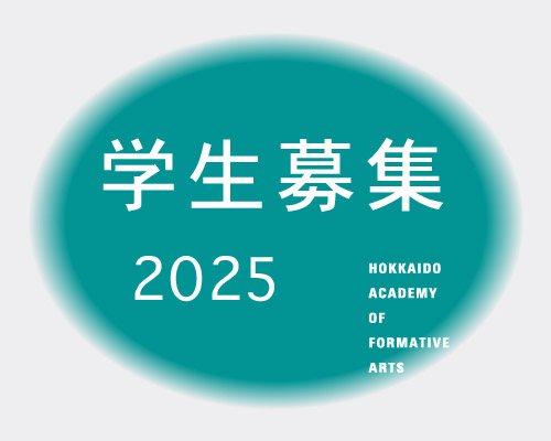 2025 学生募集