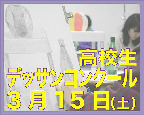 2025 高校生“無料”デッサンコンクール