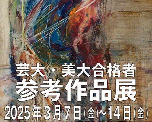 芸大・美大合格者参考作品展