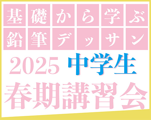 2025 中学生 春期講習会
