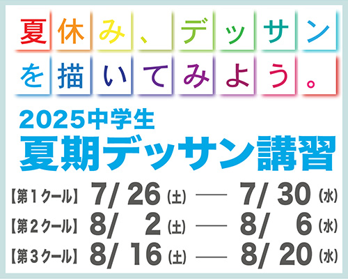 2025 中学生夏期デッサン講習