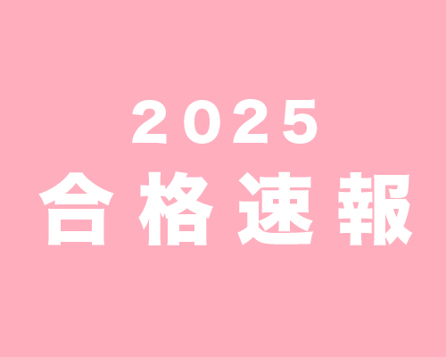 2025合格者速報
