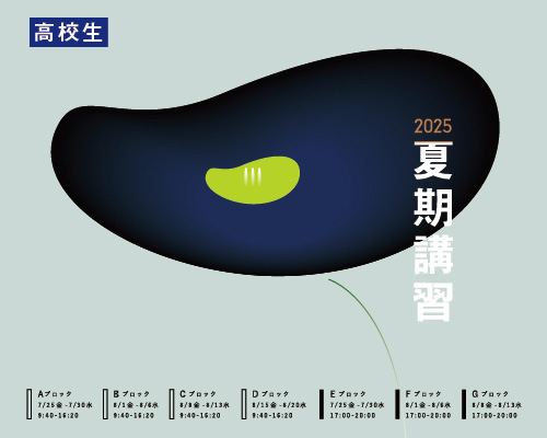 2025 夏期講習