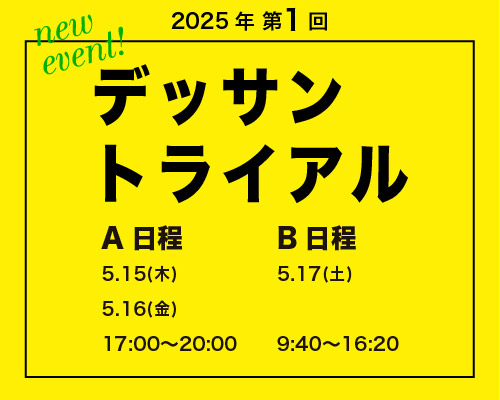2025 第1回 デッサントライアル