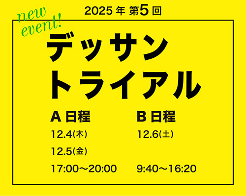 2025 第5回 デッサントライアル