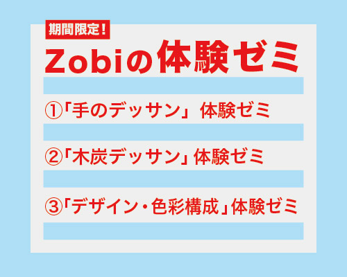 夏直前!!ZOBIの体験ゼミ