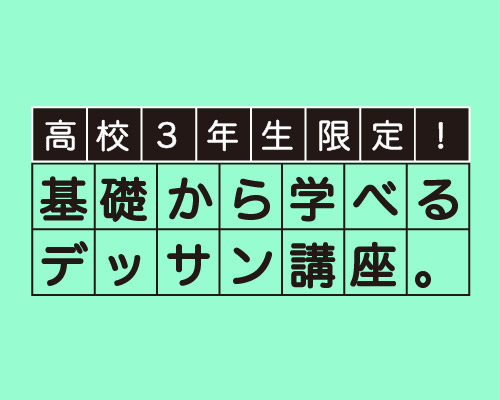 《高校3年生の初心者限定》基礎から学べるデッサン講座