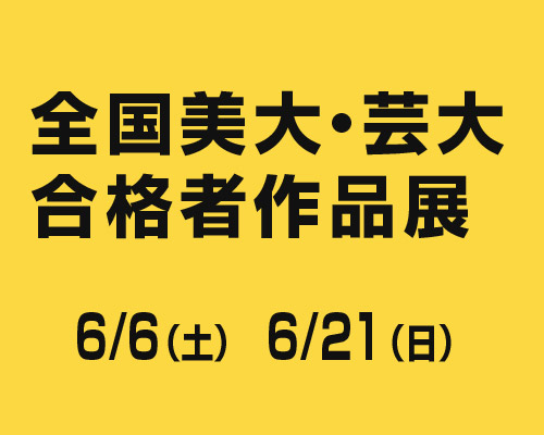 2026 全国美大・芸大合格者作品展
