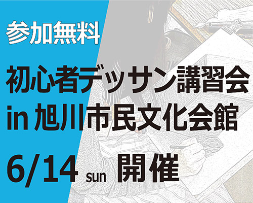 旭川開催！参加無料 初心者デッサン講習会 同時開催／美大・芸大合格者作品展