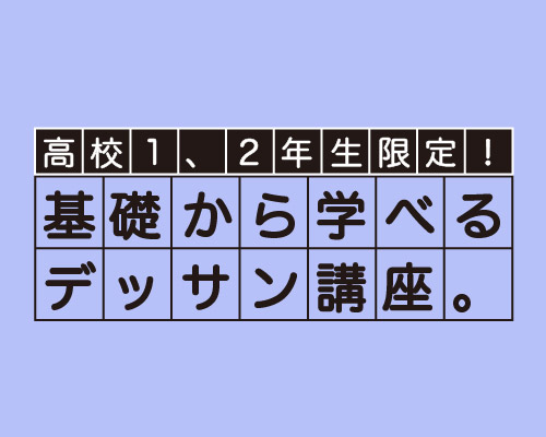《高校1・2年生の初心者限定》基礎から学べるデッサン講座。