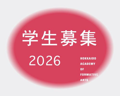 2026 学生募集