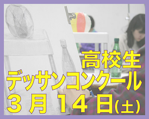 2026 高校生“無料”デッサンコンクール