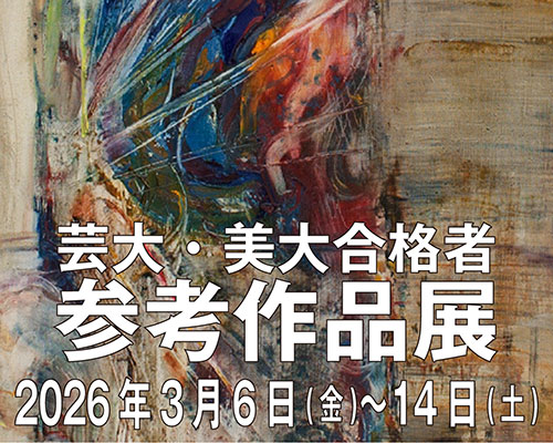 芸大・美大合格者【参考作品展】開催のお知らせ