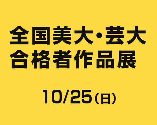 全国美大・芸大合格者作品展
