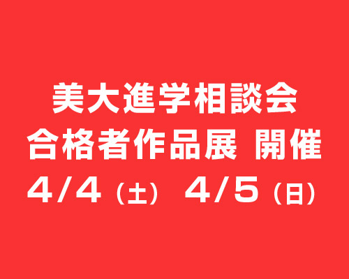 美大進学相談会・合格者作品展 開催