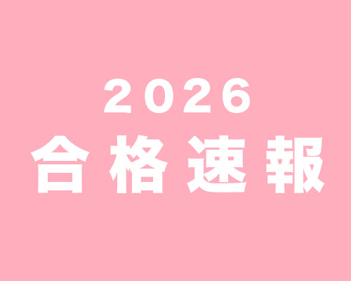 2026 合格速報