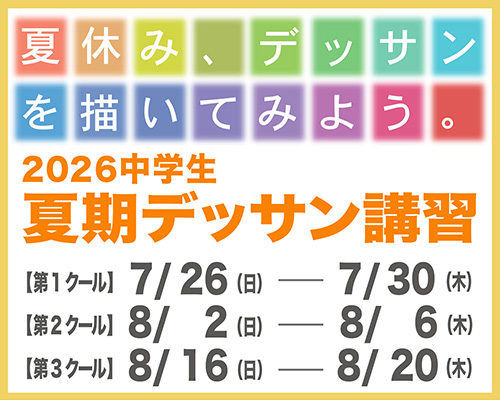 2026 中学生 夏期デッサン講習