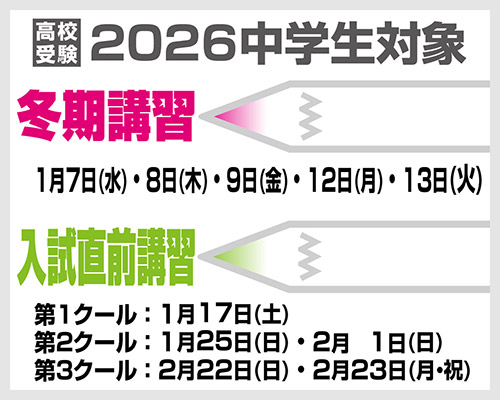2026 中学生対象　冬期講習・入試直前講習