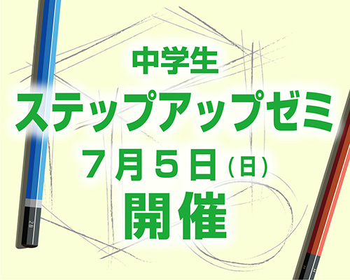中学生のための鉛筆デッサン講座 ステップアップゼミ