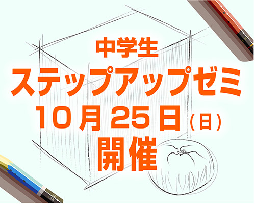 中学生のための鉛筆デッサン講座 ステップアップゼミ