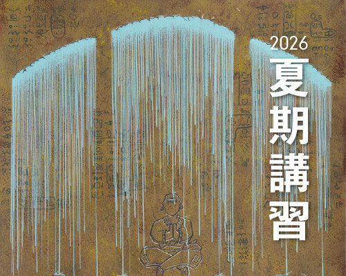 2026 夏期講習