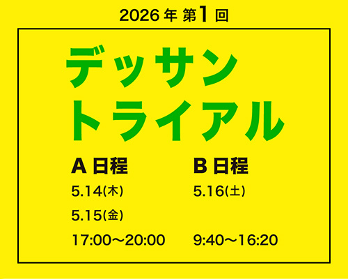 2026 第1回 デッサントライアル