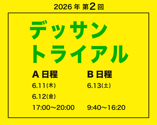 2026 第2回 デッサントライアル