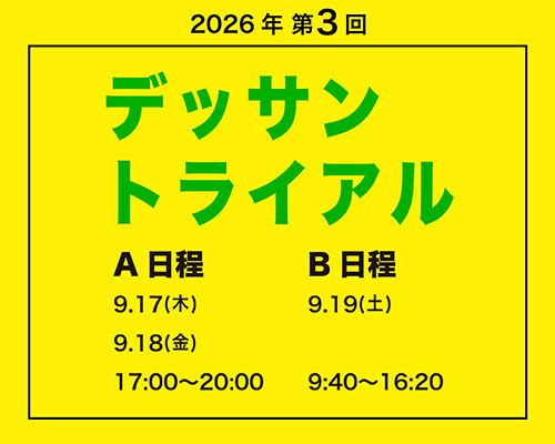 2026 第3回 デッサントライアル
