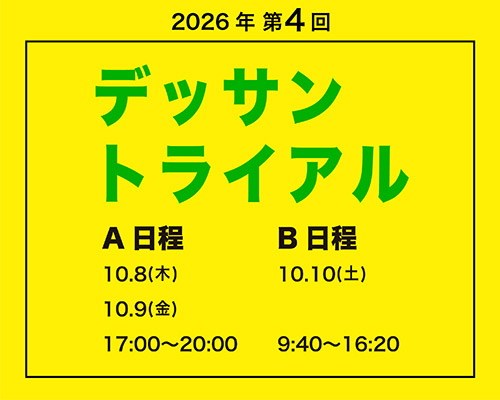2026 第4回 デッサントライアル