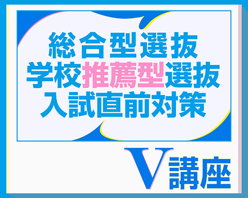 2027年度 総合型選抜・学校推薦型選抜入試直前対策　V講座