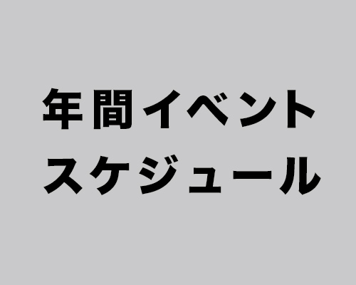 年間イベントスケジュール