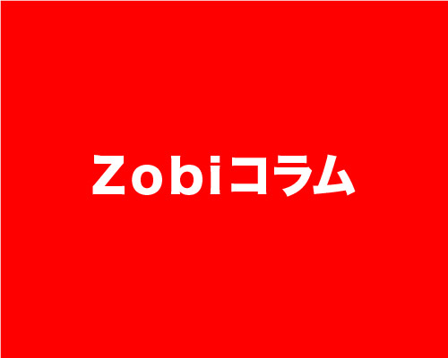 ZOBIコラム