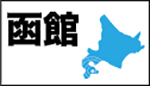 函館