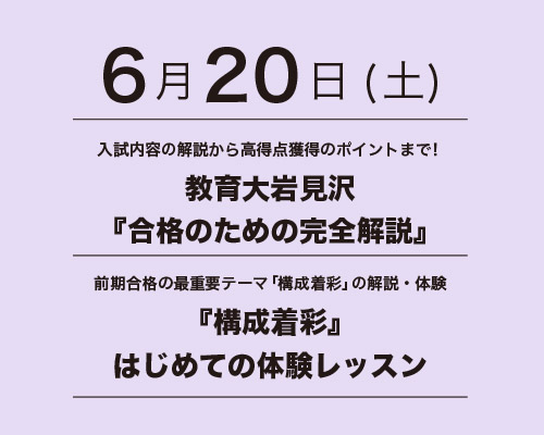教育大岩見沢『合格のための完全解説』＆『構成着彩』はじめての体験レッスン