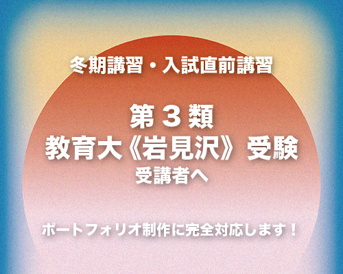 北海道教育大学〈岩見沢校〉美術文化専攻【前期日程】【後期日程】の試験内容に完全対応します！！