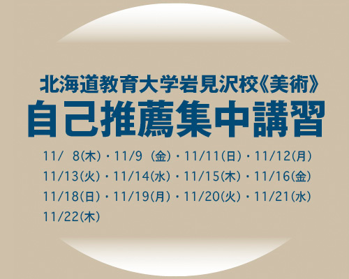 2018 北海道教育大学岩見沢校《美術》自己推薦集中講習