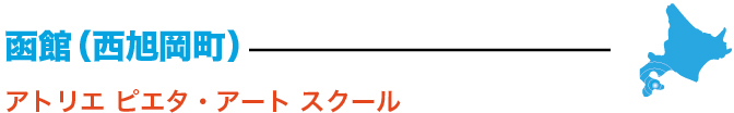 トリエ ピエタ・アート スクール