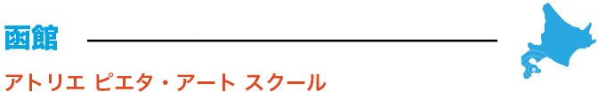 トリエ ピエタ・アート スクール
