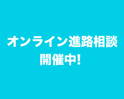 オンライン進路相談 開催中！