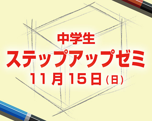 中学生のための鉛筆デッサン講座ステップアップゼミ